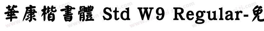 華康楷書體 Std W9 Regular字体转换
